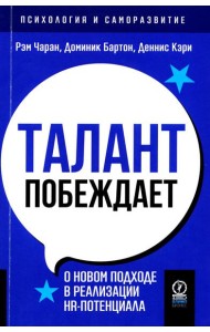 Талант побеждает: о новом подходе в реалиции HR-потенциала