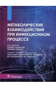 Метаболические взаимодействия при инфекционном процессе