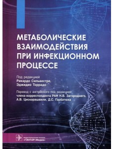 Метаболические взаимодействия при инфекционном процессе