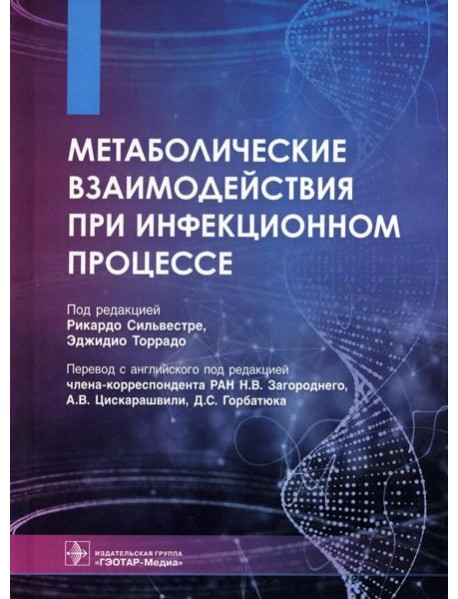 Метаболические взаимодействия при инфекционном процессе