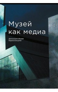 Музей как медиа. Дискуссии в Музее Бориса Ельцина