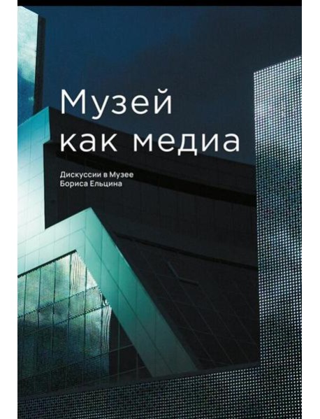 Музей как медиа. Дискуссии в Музее Бориса Ельцина