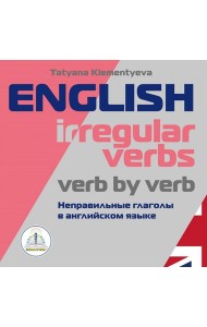 English irregular verbs. Verb by verb = Неправильные глаголы в английском языке. Книга для говорящей ручки 