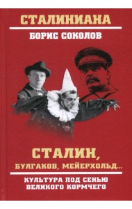 Сталин, Булгаков, Мейерхольд... Культура под сенью великого кормчего