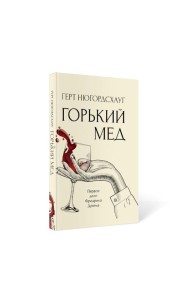 Горький мед: роман