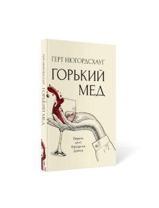 Горький мед: роман