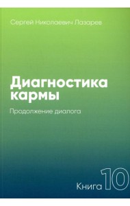 Диагностика кармы. Кн.10: Продолжение диалога. 3-е изд