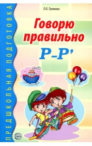 Говорю правильно Р-Р'