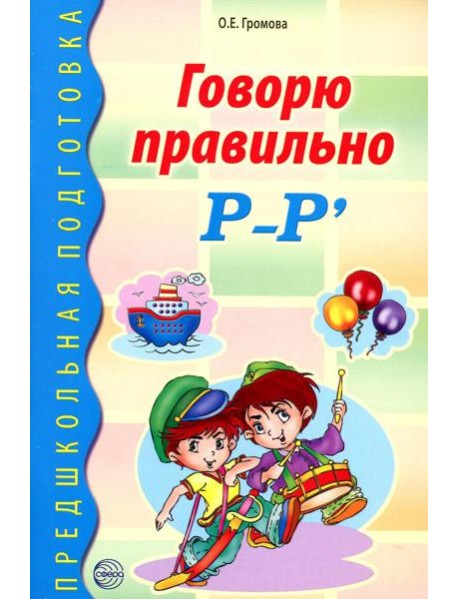Говорю правильно Р-Р'