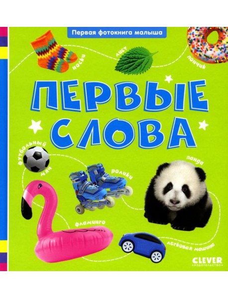Первые слова