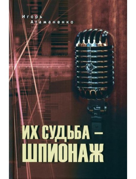 Их судьба - шпионаж