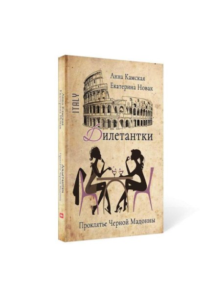 Дилетантки. Проклятье Черной Мадонны