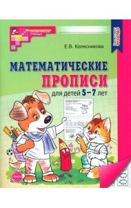 Математические прописи для детей 5-7 лет. 2-е изд