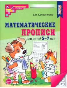 Математические прописи для детей 5-7 лет. 2-е изд