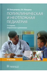 Поликлиническая и неотложная педиатрия: учебник. 2-е изд., испр. и доп