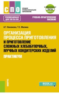 Организация процесса приготовления и приготовление сложных хлебобулочных, мучных кондитерских изделий. Практикум: Учебно-практическое пособие