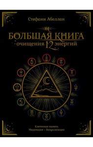 Большая книга очищения 12 энергий: Клеточная память, медитация, визуализация