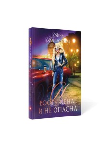 Не вооружена и не опасна