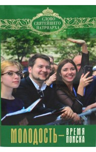 Молодость - время поиска