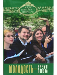 Молодость - время поиска