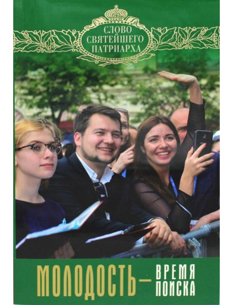 Молодость - время поиска