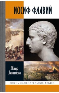 Иосиф Флавий: История про историка