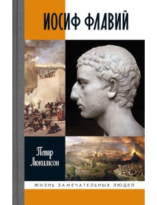 Иосиф Флавий: История про историка Иосиф Флавий: История про историка