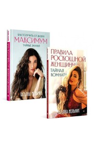 Правила роскошной женщины; Как получить от жизни максимум. (комплект в 2-х кн.)