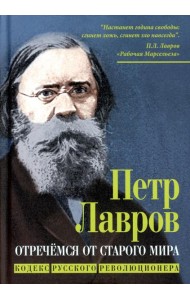 Отречемся от старого мира. Кодекс русского революционера