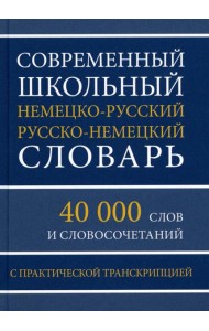 Современный школьный немецко-русский русско-немецкий словарь. 40 000 слов и словосочетаний с практической транскрипцией