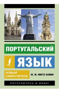 Португальский язык. Новый самоучитель
