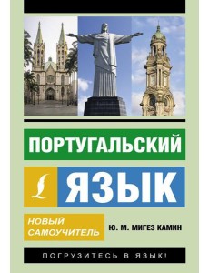 Португальский язык. Новый самоучитель