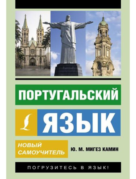 Португальский язык. Новый самоучитель