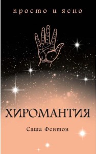 Хиромантия