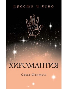 Хиромантия Хиромантия