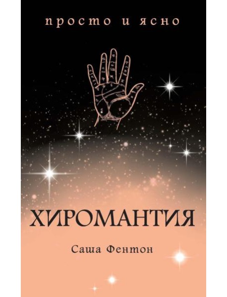 Хиромантия