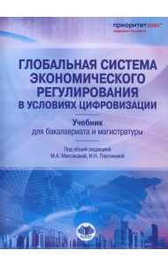 Глобальная система экономического регулирования в условиях цифровизации: Учебник