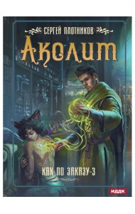 Как по заказу. Кн. 3: Аколит