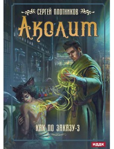 Как по заказу. Кн. 3: Аколит