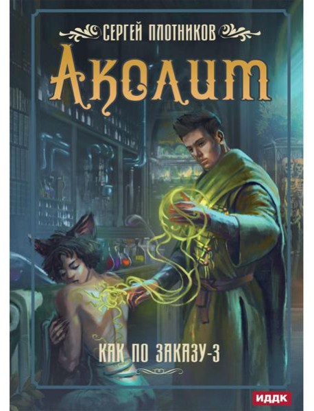 Как по заказу. Кн. 3: Аколит