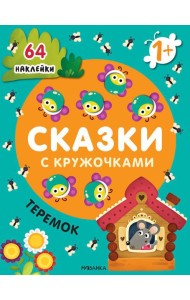 Сказки с кружочками. Теремок. (64 наклейки)