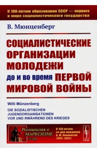 Социалистические организации молодежи до и во время Первой мировой войны