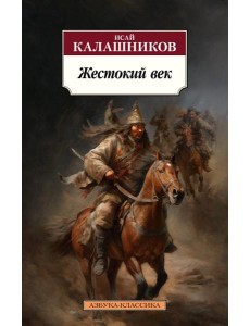 Жестокий век: роман Жестокий век: роман