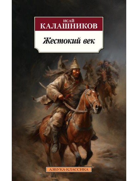 Жестокий век: роман