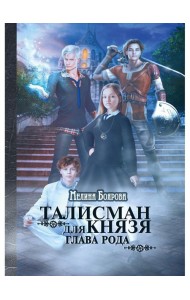 Талисман для князя. Глава рода