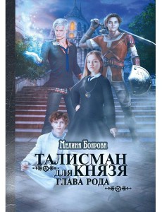 Талисман для князя. Глава рода