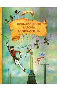 Приключения барона Мюнхаузена