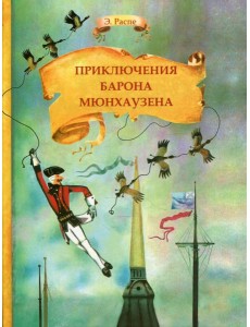 Приключения барона Мюнхаузена Приключения барона Мюнхаузена