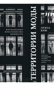 Территории моды: потребление, пространство и ценность. 2-е изд