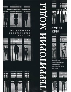 Территории моды: потребление, пространство и ценность. 2-е изд Территории моды: потребление, пространство и ценность. 2-е изд